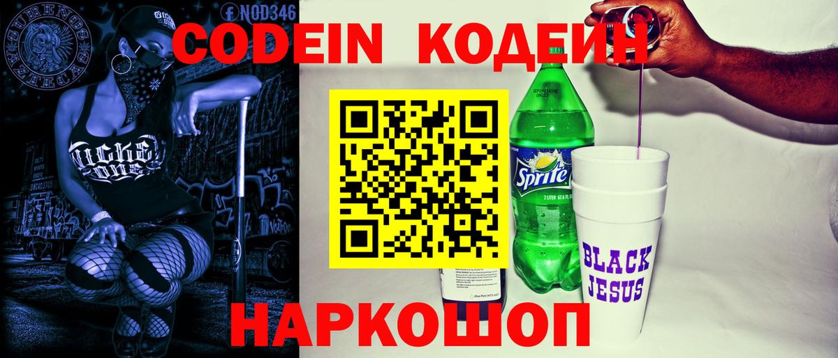 Кодеин напиток Lean (лин)  Вход с VPN  Кодеин Purple Drank  Бердск 